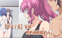 MissAV-JAV中文字幕家属妈妈和姐姐的声音唯一成熟的女人