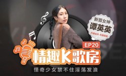 情趣K歌房 EP20 潭英英