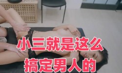 小三就是这么搞定男人的