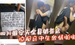 四川雅安天全县奶茶店惊现高中生激ji情啪pa啪忘拉窗帘被偷拍曝光