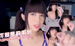 可爱萝luo莉系列-大眼电妹mei深喉咙给你看