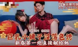 🔞TMW014 巨乳小姨子淫ying荡色诱 新春第𝕄𝕚𝕤𝕤𝔸𝕍-🔞官网一炮直接献给她 徐夜夜