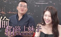 看外流片、路上拍漂亮妹mei子都犯法？