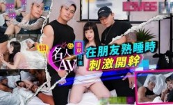 RAS0214 名人AV重现计画 知名Youtuber Crazy Man疯男 真实故事 MissAV-18 Video在朋友熟睡时刺激开干 尤莉