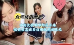 世新大学啦啦队正妹mei被前男友出卖打炮视频被曝光