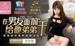 国产AV 蜜桃影像传媒 PMC033 MissAV-18 Video在男友面前给他弟弟干 雷梦娜