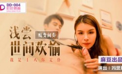 DD004 蜕变间奏 浅尝世间欢愉 我是主人你是仆 冯思玥