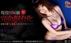 1pon 060910_852 橘ゆめみ 肉便器育成所 〜現役風俗嬢飼育化完了〜