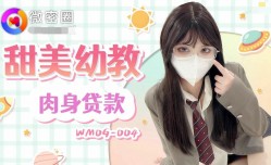WMOG004 甜美幼教肉身贷款 小敏儿