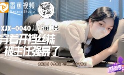 XJX-0040 香蕉秀-第𝕄𝕚𝕤𝕤𝔸𝕍-🔞官网40期-穿着开档丝袜被主任强暴了