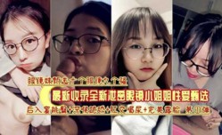 眼镜妹mei十个九个骚，最新收录眼镜小姐姐性𝕔𝕙𝕖𝕟𝕘𝕣𝕖𝕟愛甄选