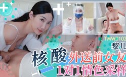 🔞TMW0102 核酸外送前女友1对1情[qing]色采样 黎儿