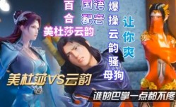 MissAV-JAV新品！【国语配音】美杜莎VS云韵
