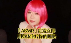 MissAV-JAV新品！【ASMR】红发女郎用身体治疗你的睡眠
