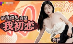 CUS-2058 被抵债人竟是我初恋 季梦