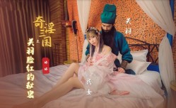 XSJ083 奇淫三国之关羽脸红的秘密 羽芮