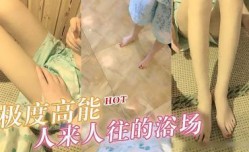 极度高能 浴场啪pa啪，旁边人来人往