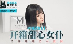 MMZ011_開箱甜心女僕_情趣娃娃墜入愛河官网寻小小.