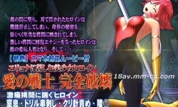 [3D][@OZ]エリョナに苦しむ美少女ヒロイン 愛の戦士 完全破壊 