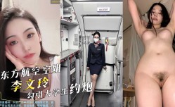 真实投稿！东方航空空姐『李文玲』MissAV-18 Video在深圳勾引大学生约炮，用男友钱开房！抖音也被曝出！