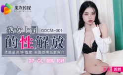 CUS-582 熟女上司的性解放 诱惑逆袭3p性𝕔𝕙𝕖𝕟𝕘𝕣𝕖𝕟愛 前面插嘴后面𝕄𝕚𝕤𝕤𝔸𝕍-🔞操穴 苏然
