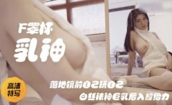 后入巨乳F罩杯白色蕾丝小姐姐
