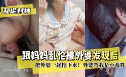 MissAV-JAV新品！【乱luan伦封神】跟妈妈乱luan伦被外婆发现后把外婆一起拖下水！外婆骂我是小畜牲!