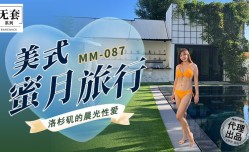 MM-087 美式蜜月旅行