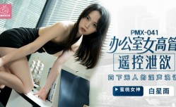 蜜桃传媒-办公室女高管遥控泄欲四下无人的淫声浪lang语-白星雨