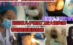 真实母子乱luan伦，暴力插菊花，偷拍医院看病，儿子𝕄𝕚𝕤𝕤𝔸𝕍-🔞操妈妈到肛裂，属实牛逼，这对母子真疯狂