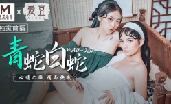 MAD020_青蛇白蛇_七情六慾痛與快感官网林雪漫.