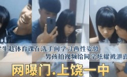 MissAV-JAV新品！【网曝门】“上饶一中”学生趁体育课MissAV-18 Video在洗手间学习两性姿势，男孩拍视频给同学炫耀被泄露！