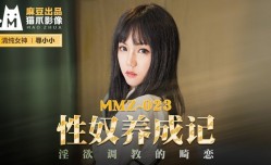 MMZ023_性奴養成記_淫慾調教的畸戀官网寻小小.