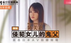 鬼父侵qing犯𝕄𝕚𝕤𝕤𝔸𝕍-🔞妙龄女儿-陈美惠