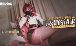 MissAV-JAV新品！【柚子猫】八月第𝕄𝕚𝕤𝕤𝔸𝕍-🔞官网二弹 - 卡芙卡的性理暗示—高潮的请求