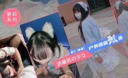 极品少女洛丽塔MissAV-JAV新品！【喵喵】户外啪pa啪甄选 电影院+KTV+游乐园