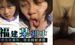 MissAV-JAV新品！【独家吃瓜】福建某初中：不伦师生恋事件，致命颜射诱惑!