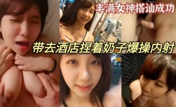 丰满女神街头搭讪小哥哥 带去酒jiu店深喉