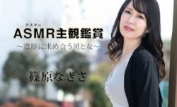 Caribbeancom 加勒比 090523-001 アスマー主観鑑賞 ～濃厚に求め合う男と女～ 篠原なぎさ