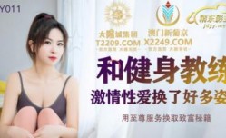 国产AV 精东影业 JDSY011 和健身教练激ji情性𝕔𝕙𝕖𝕟𝕘𝕣𝕖𝕟愛