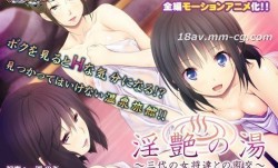 [3D]淫艶の湯～三代の女将達との密交 The Motion Anime 