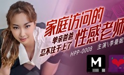 CUS-251 麻豆导演系列-家庭访问的性感老师 单亲爸爸忍不住干上了 李曼妮