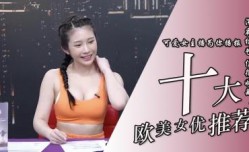 10位超实用欧美系女优