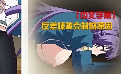 MissAV-JAV中文字幕反差婊被克制的原因