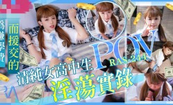 RAS0244 清纯女高中生 POV淫ying荡实录