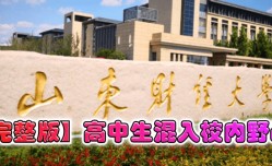 MissAV-JAV新品！【完整版】山东财经大学曝出高中生混入校内野战