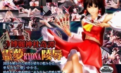 [3D][無字]博麗神社奇譚 霊夢RYONA陵辱