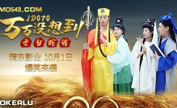 JD070 萬萬沒想到之白蛇傳