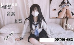 QQOG004 把妹mei妹mei套路上床干 小敏儿