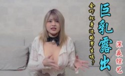 露出两颗巨乳男生会吓到吗